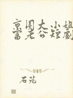 京圈大小姐的首富老公短剧