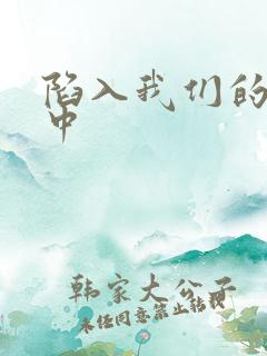 陷入我们的热恋中