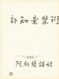 许知意裴珩完结