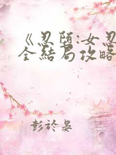 《忍堕:女忍》全结局攻略