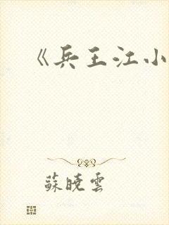 《兵王江小龙》