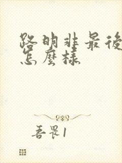 路明非最后结局怎么样