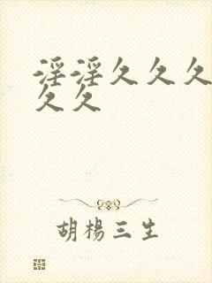 淫淫久久久久久久久