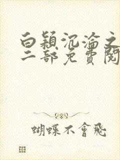 白颖沉沦之路第二部免费阅读