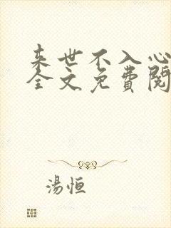 来世不入心短篇全文免费阅读