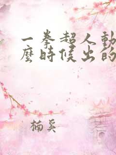 一拳超人动漫什么时候出的