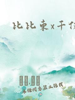 比比东x千仞雪