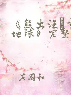 《熊出没·重返地球》完整