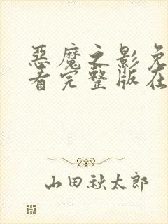 恶魔之影免费观看完整版在线全集