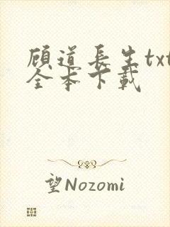 顾道长生txt全本下载