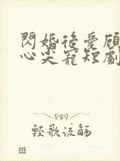 闪婚后爱顾总的心尖宠短剧