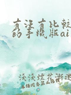 有没有比较好用的手机版ai绘画软件