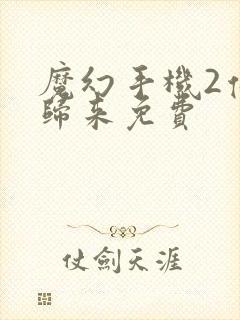 魔幻手机2傻妞归来免费