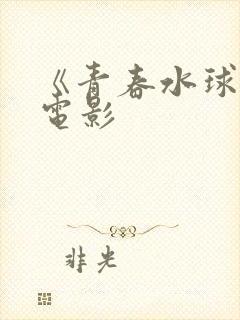 《青春水球社》电影