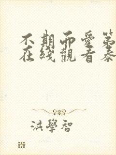 不期而爱第二季在线观看泰剧