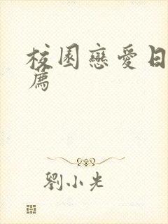 校园恋爱日漫推荐