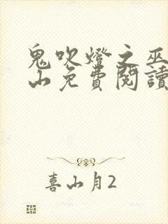 鬼吹灯之巫峡棺山免费阅读