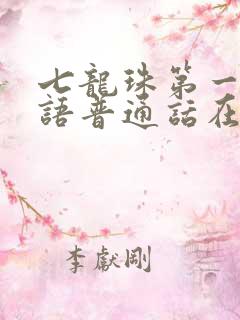 七龙珠第一部国语普通话在线