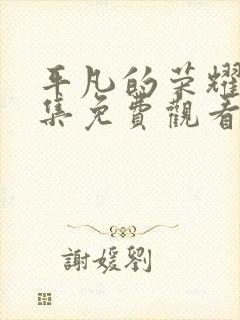 平凡的荣耀30集免费观看