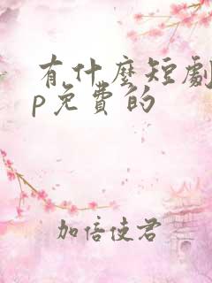 有什么短剧app免费的