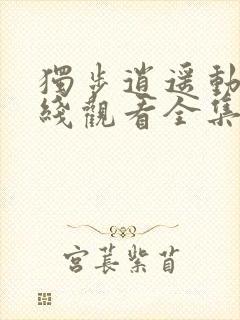 独步逍遥动漫在线观看全集免费播放