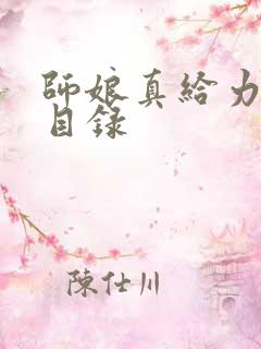 师娘真给力章节目录