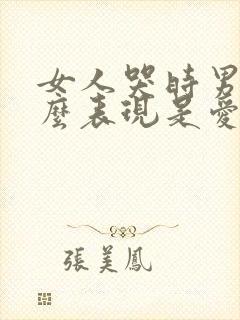 女人哭时男人什么表现是爱你的