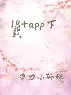 18+app下载