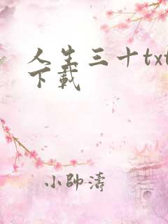人生三十txt下载