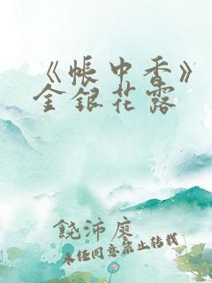 《帐中香》原文金银花露