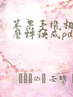 苹果手机相片怎么转换成pdf格式