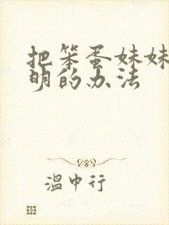 把笨蛋妹妹变聪明的办法