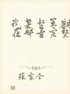 我是督军麒麟子在哪看完整版