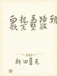 白龙马蹄朝西儿歌完整版