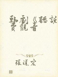 韩剧《听说》免费观看