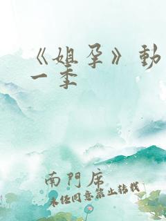 《姐孕》动漫第一季