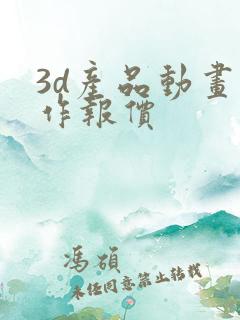 3d产品动画制作报价