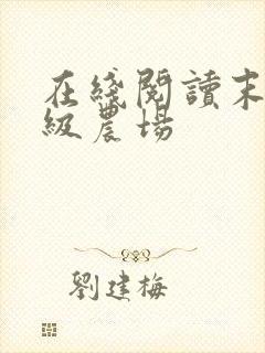 在线阅读末世超级农场