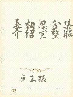 长相思分集剧情介绍完整版