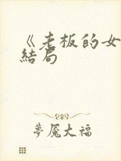 《老板的女儿》结局