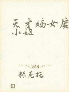 天才嫡女废材四小姐