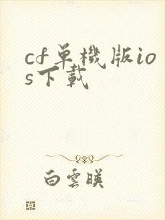 cf单机版ios下载