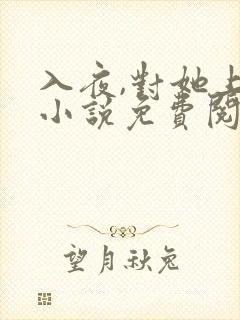 入夜,对她上瘾小说免费阅读全部章节