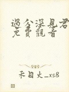 过分深见君动漫免费观看