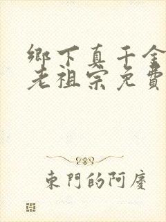 乡下真千金竟是老祖宗免费短剧