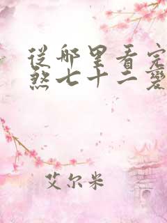 从哪里看完结地煞七十二变