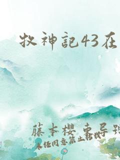 牧神记43在线