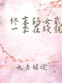 终末的女武神第一季在线观看高清