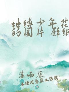 地缚少年花子君的图片 壁纸