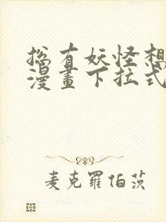 总有妖怪想害朕漫画下拉式奇漫屋